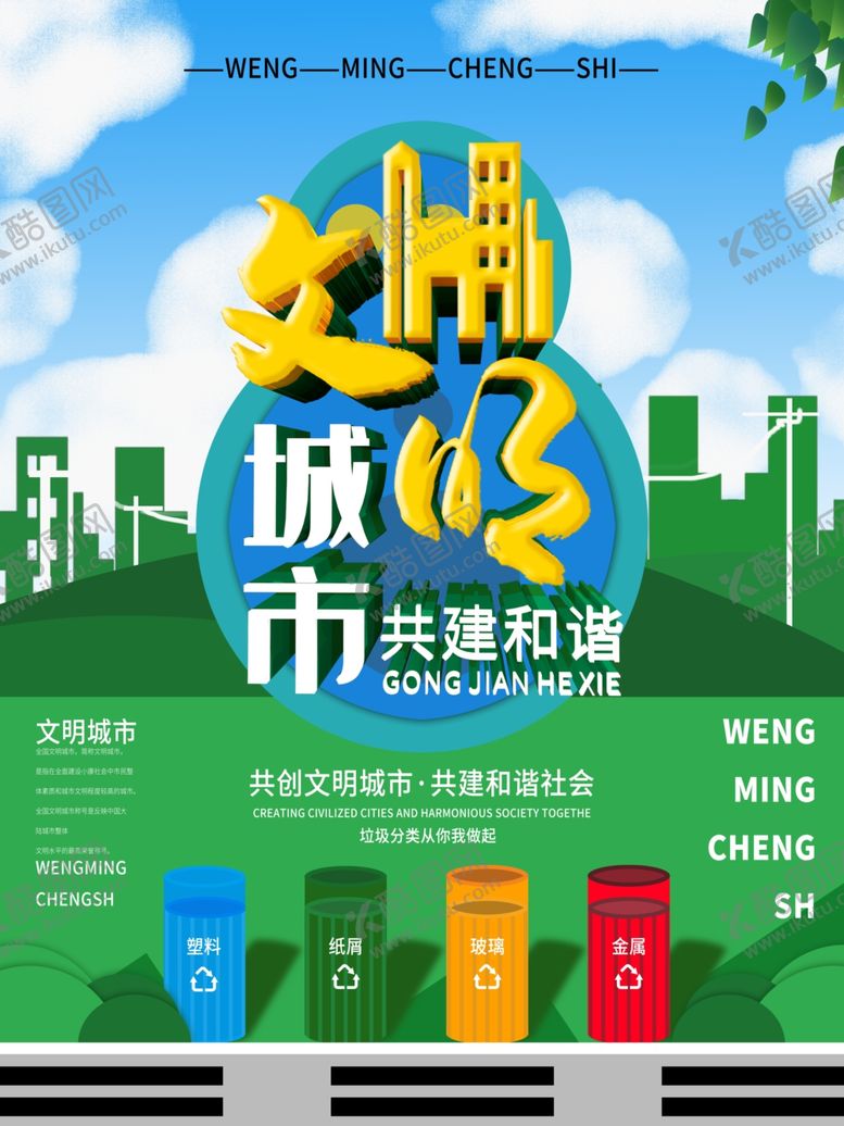 编号：85747409192150043364【酷图网】源文件下载-文明城市