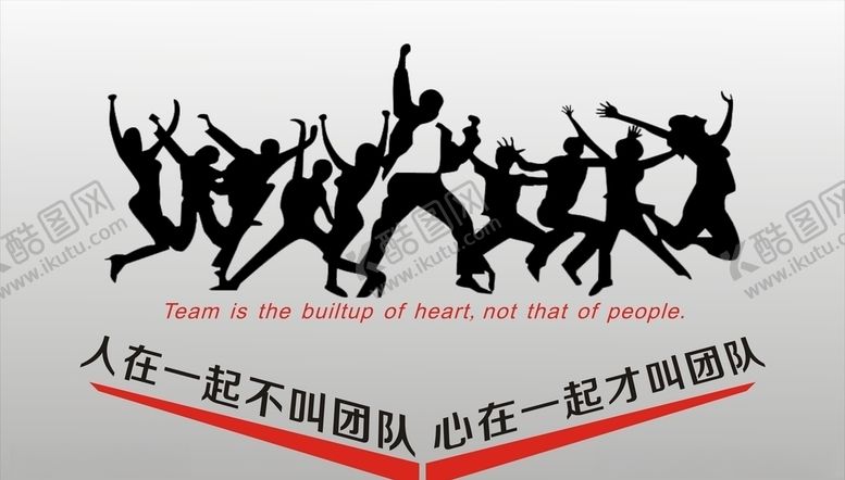 编号：53826005080452392287【酷图网】源文件下载-心在一起才叫团队