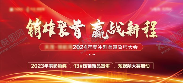 编号：69957404091853047312【酷图网】源文件下载-地产经纪人渠道誓师大会活动主画面