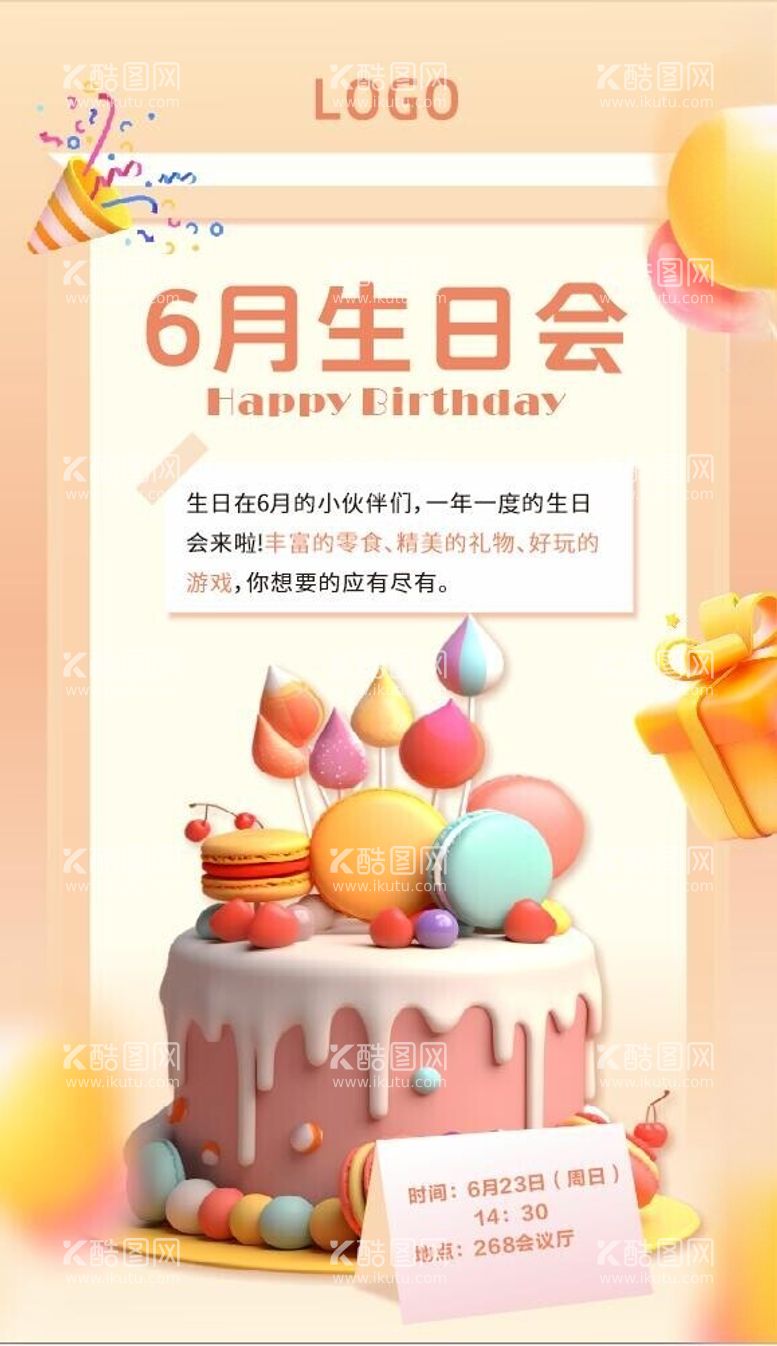 编号：39625802101255452271【酷图网】源文件下载-生日会海报