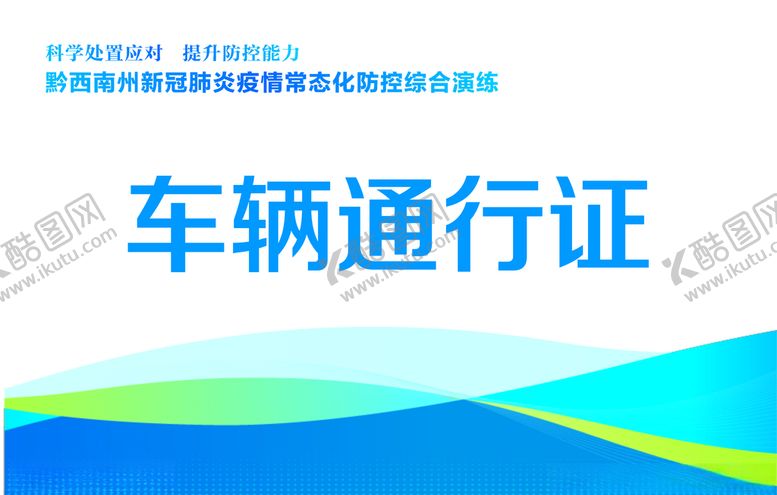 编号：36227109251308315616【酷图网】源文件下载-车辆通行证