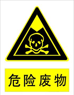 危险废物