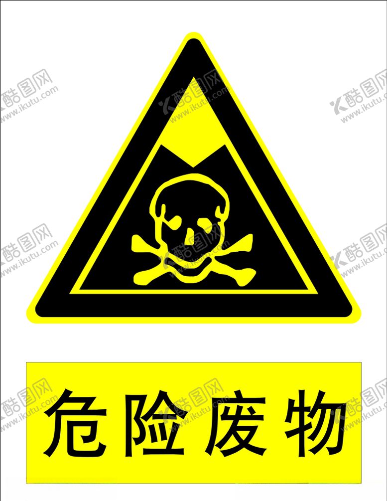编号：35265807090324384969【酷图网】源文件下载-危险废物