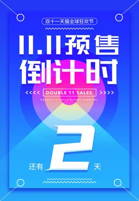双十一预售