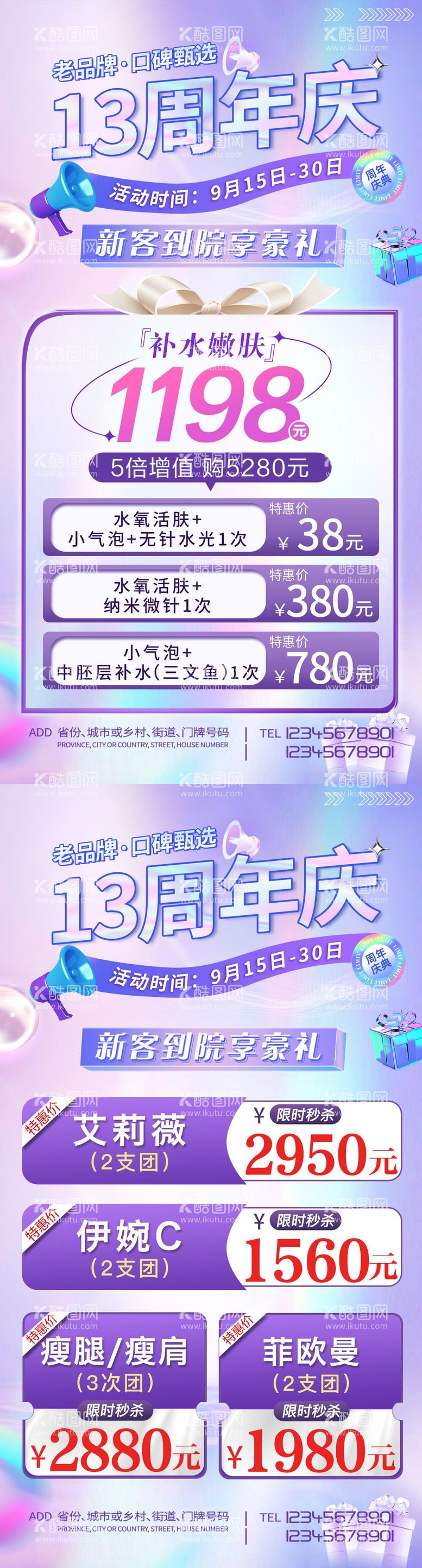 编号：99144811181748412541【酷图网】源文件下载-医美周年庆活动海报