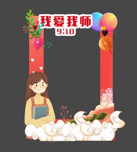 教师节拍照框