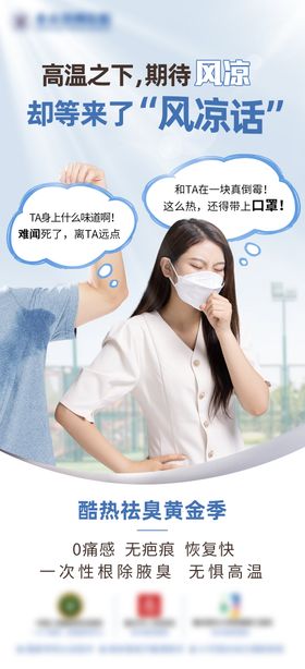 高温祛臭海报