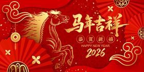 马年吉祥