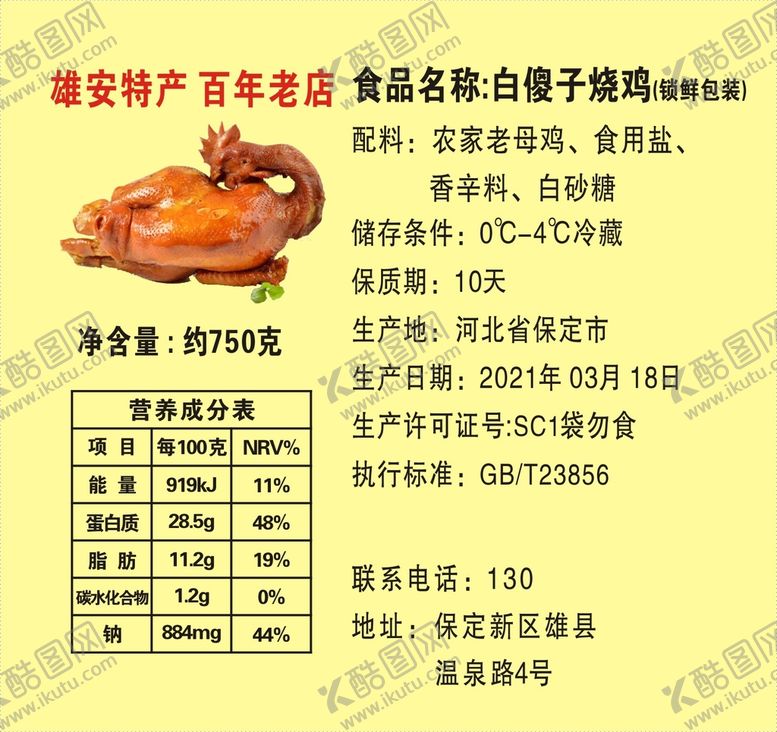 编号：28460411020122066271【酷图网】源文件下载-烧鸡标签