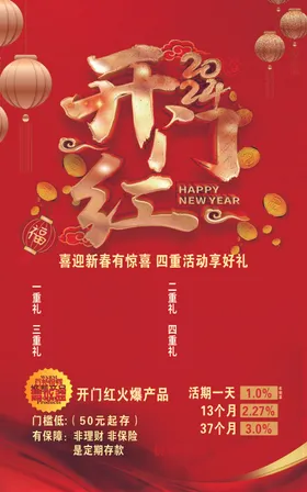 开门红