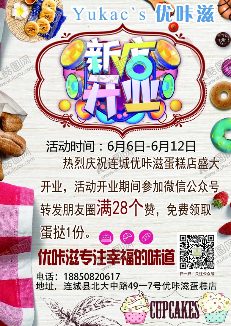 编号：79341306250557137596【酷图网】源文件下载-甜品店开业