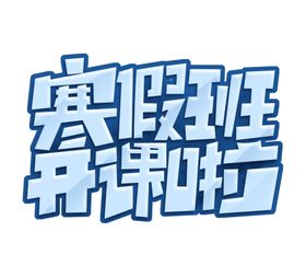 寒假冲刺班艺术字