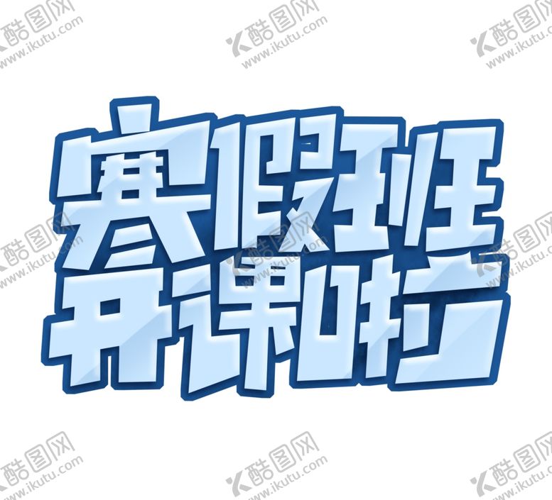 编号：80190110072256471573【酷图网】源文件下载-寒假班艺术字