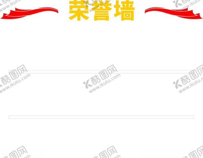 编号：73413105110302589089【酷图网】源文件下载-荣誉墙