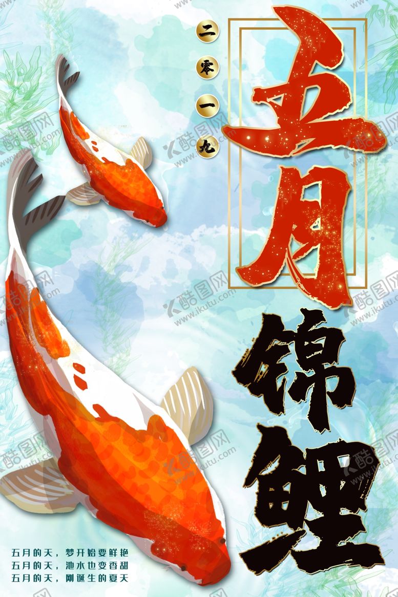 编号：72200206301744403010【酷图网】源文件下载-锦鲤海报