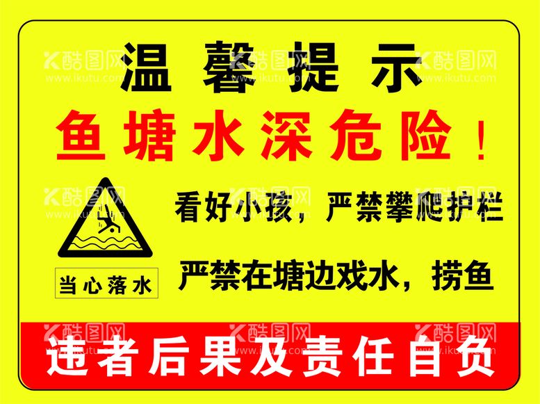 编号：31954209122259078913【酷图网】源文件下载-鱼塘水深危险!禁止标识安全标识