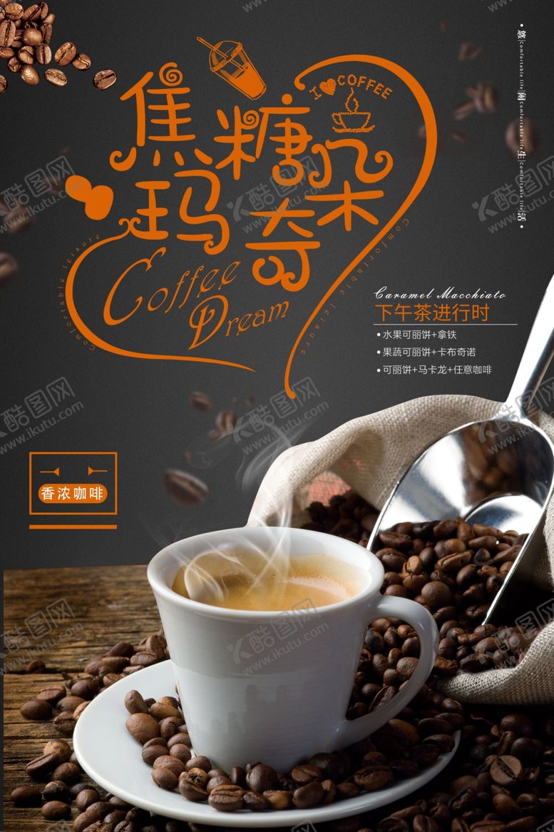 编号：86381309250949455267【酷图网】源文件下载-焦糖玛奇朵咖啡海报