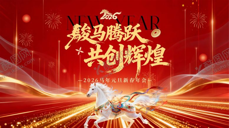编号：13076504021409238259【酷图网】源文件下载-2026马年背景