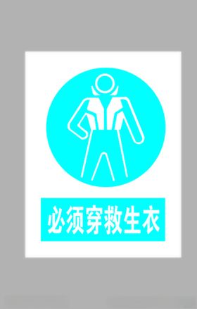 必须穿救生衣标志