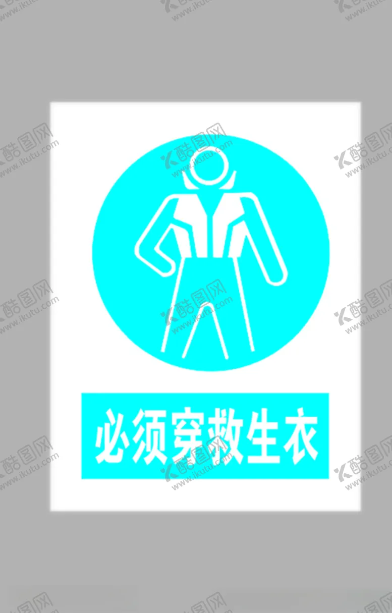 编号：90393106251802173289【酷图网】源文件下载-必须穿救生衣标志