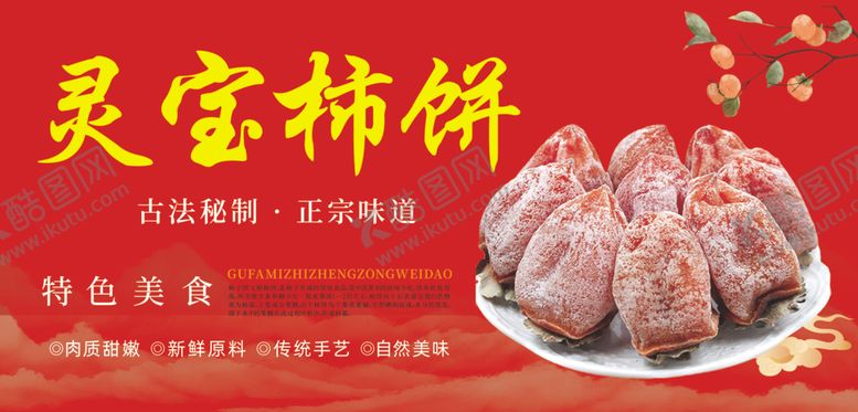 编号：20670104080154306417【酷图网】源文件下载-柿饼