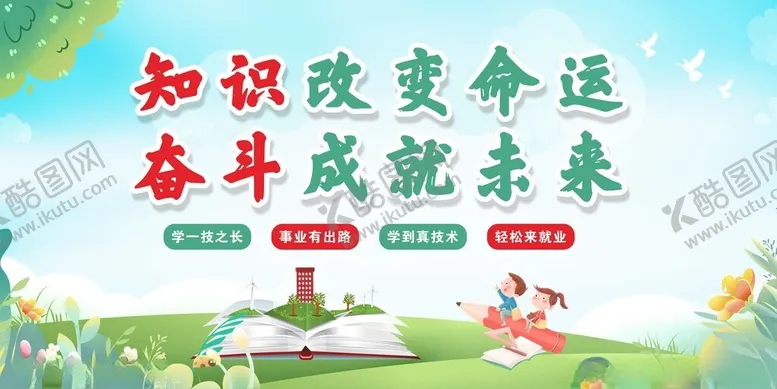 编号：56820612111453327947【酷图网】源文件下载-知识改变命运