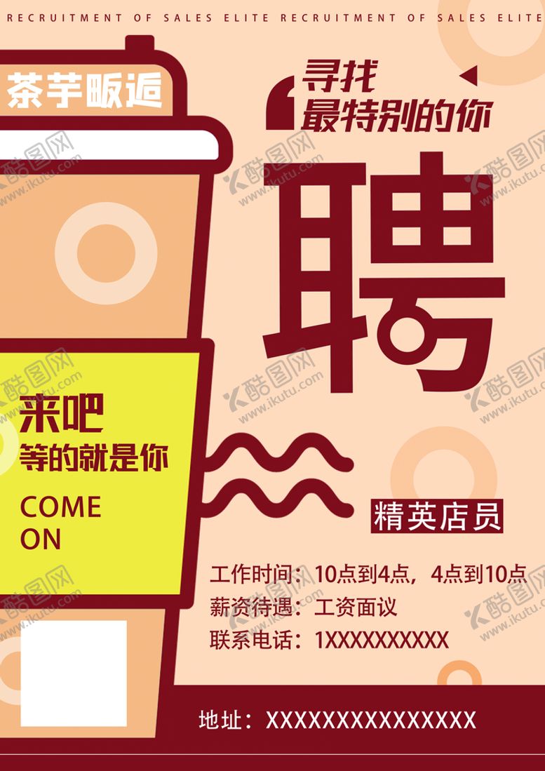 编号：26701809170004338351【酷图网】源文件下载-奶茶店招聘