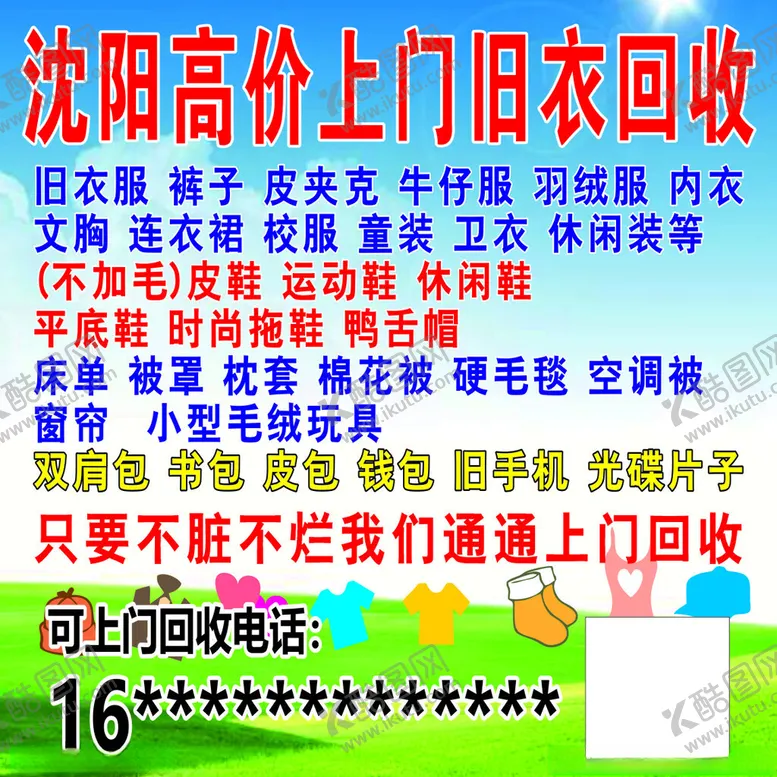 编号：92763802081341316530【酷图网】源文件下载-旧衣回收