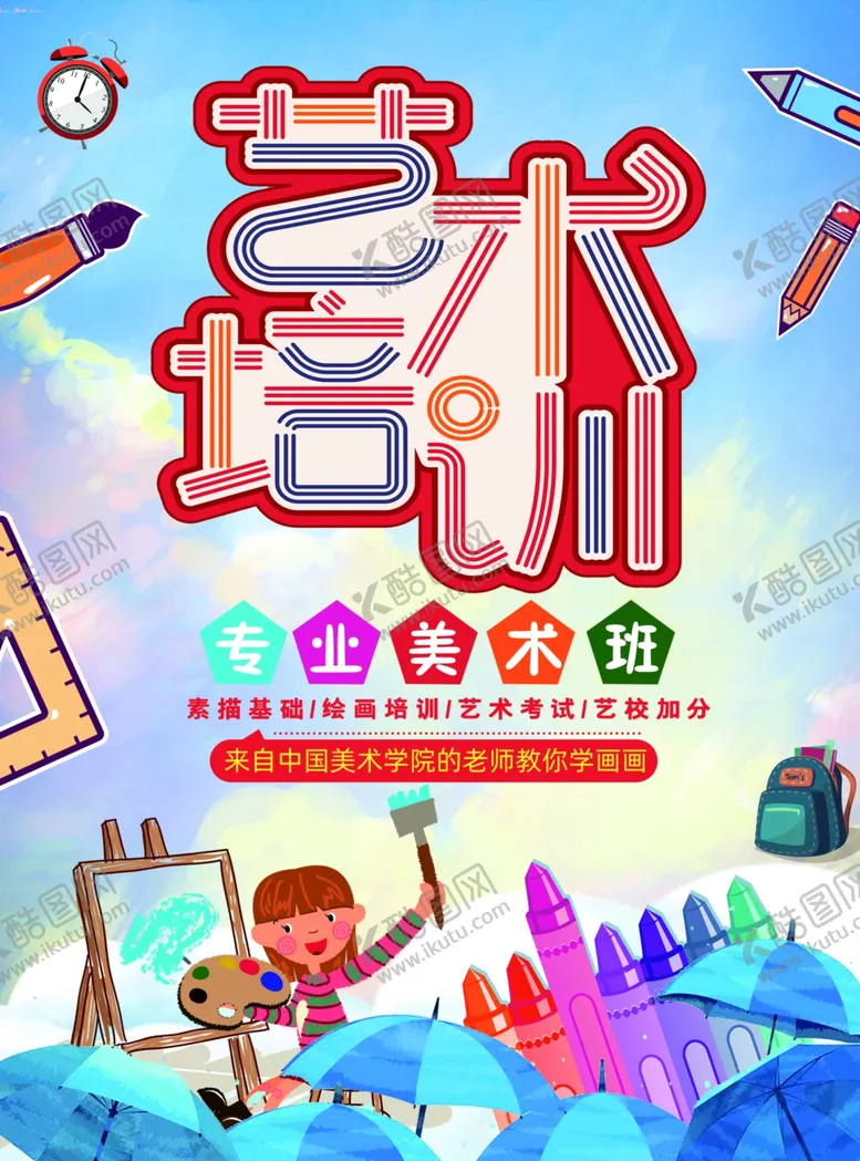 编号：35687707021811096683【酷图网】源文件下载-艺术培训
