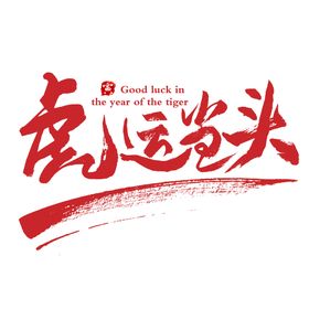 编号：01478510012033460471【酷图网】源文件下载-虎运当头