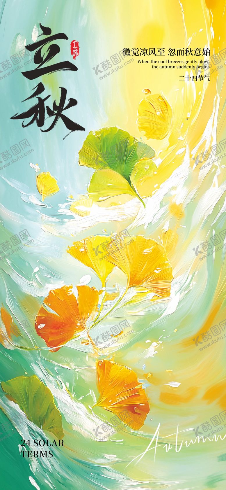 编号：27255207242311263505【酷图网】源文件下载-立秋节气海报