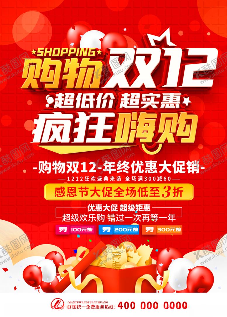 编号：92452609230410117007【酷图网】源文件下载-双12疯狂购物节海报