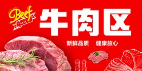 牛肉区