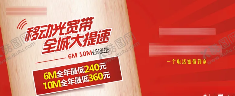 编号：97259606272329352683【酷图网】源文件下载-移动光宽带大提速
