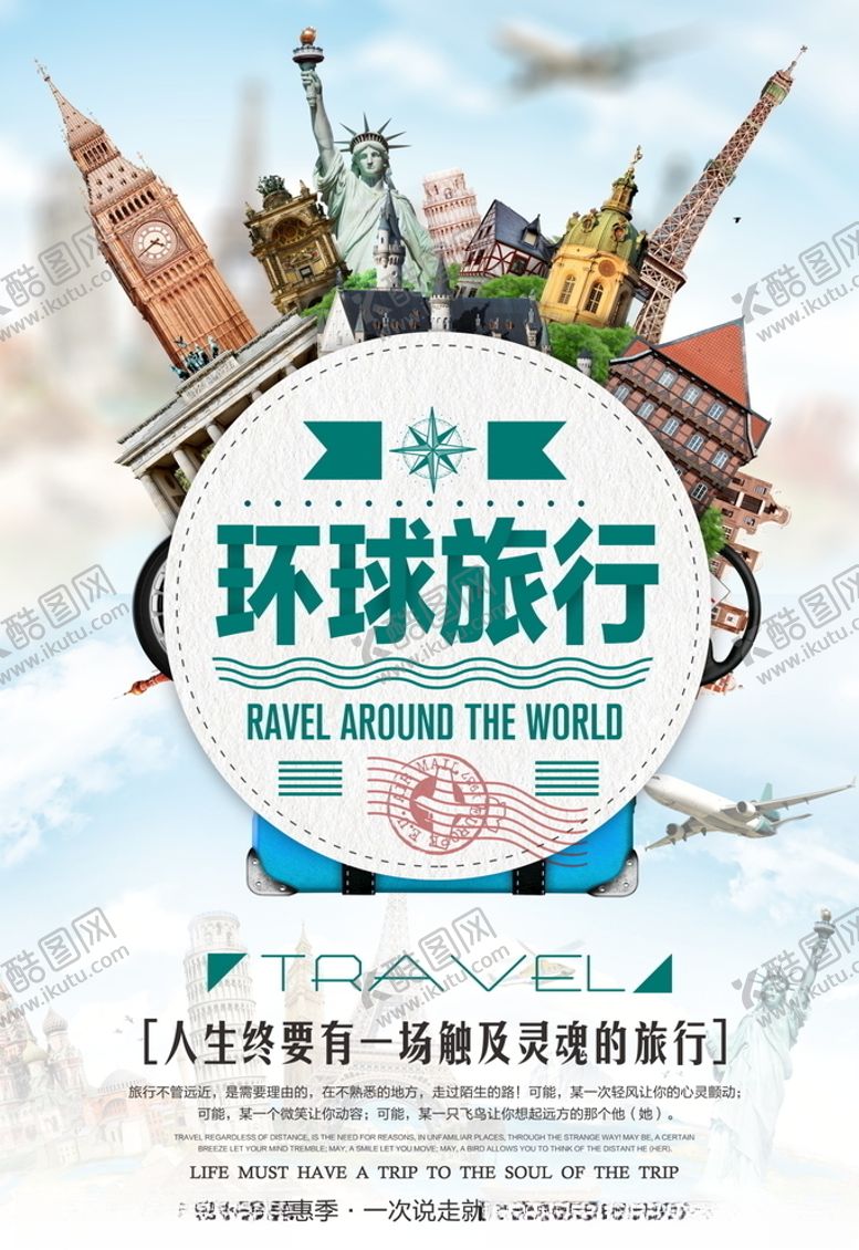 编号：10875205010412417724【酷图网】源文件下载-旅行海报