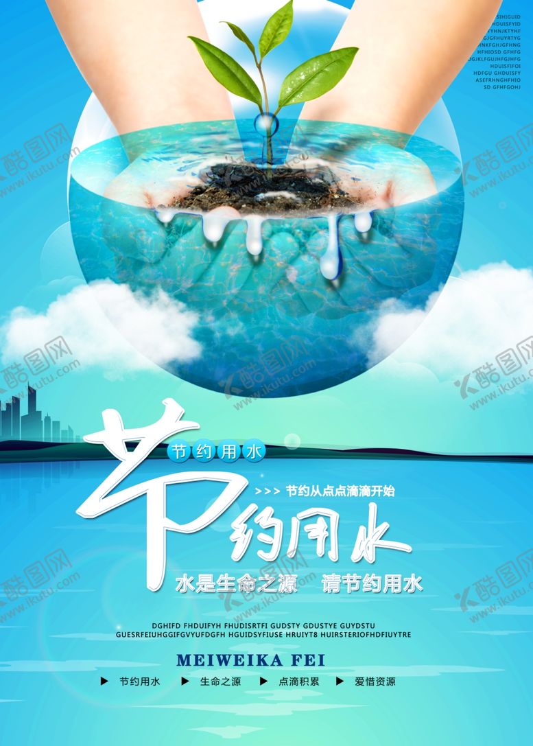 编号：27138105072322081154【酷图网】源文件下载-节约用水