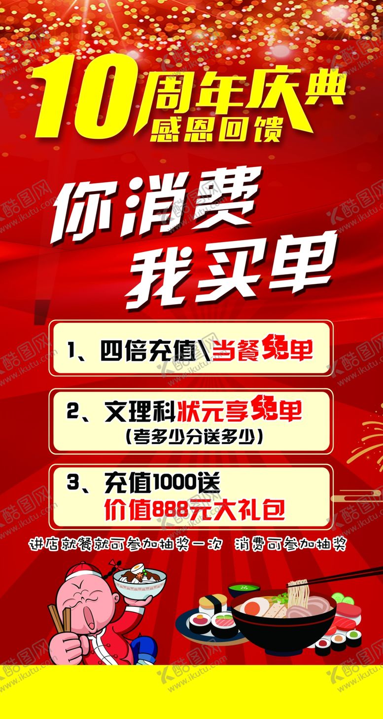 编号：79526309201504409362【酷图网】源文件下载-10周年店庆海报