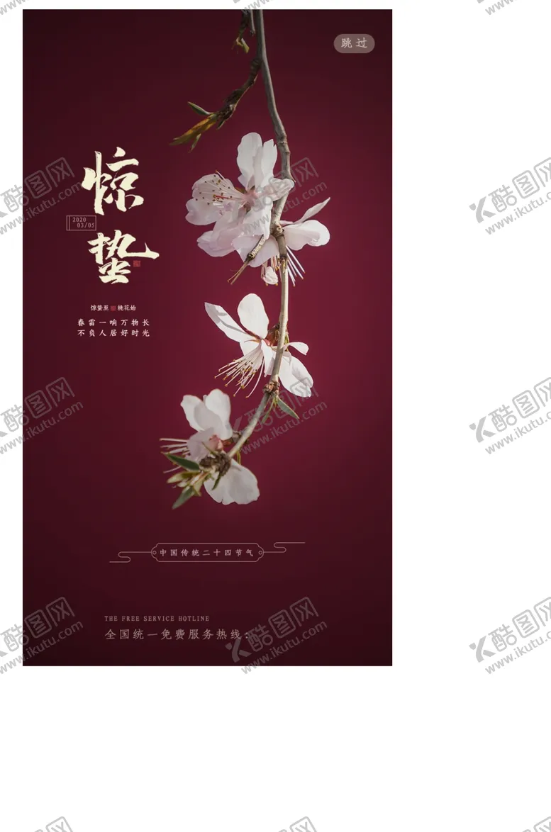 编号：20902204220336518775【酷图网】源文件下载-惊蛰海报
