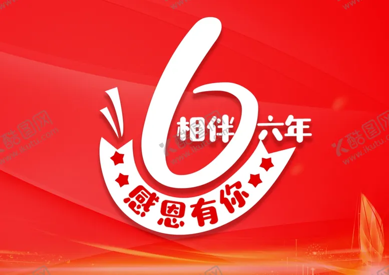 编号：80827904281449421273【酷图网】源文件下载-6年相伴感恩有你