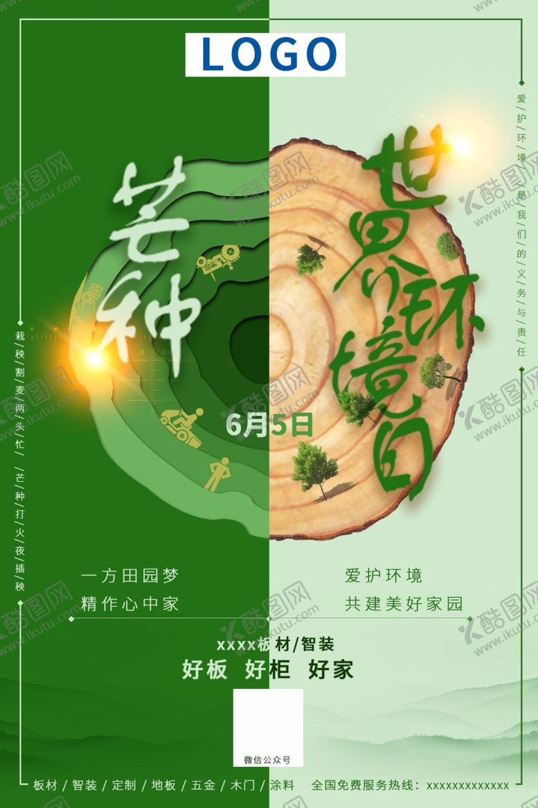 编号：37355407052115551279【酷图网】源文件下载-芒种世界环境日