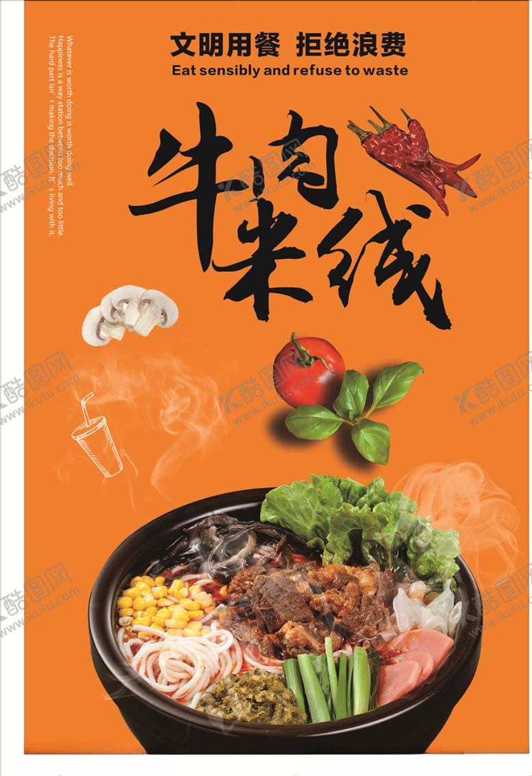 编号：59961410240240316378【酷图网】源文件下载-牛肉米线