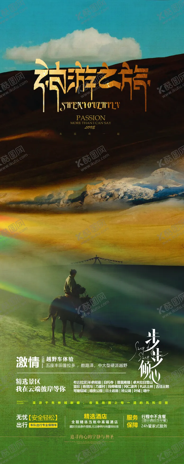 编号：24860501281838011851【酷图网】源文件下载-西藏旅游海报