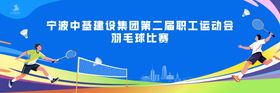 宁波城市羽毛球比赛活动展板