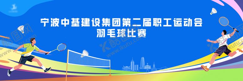 编号：58252105222020093799【酷图网】源文件下载-宁波城市羽毛球比赛活动展板