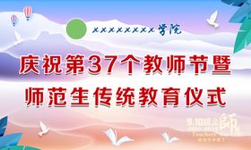 编号：93841010010935548904【酷图网】源文件下载-教师节展板