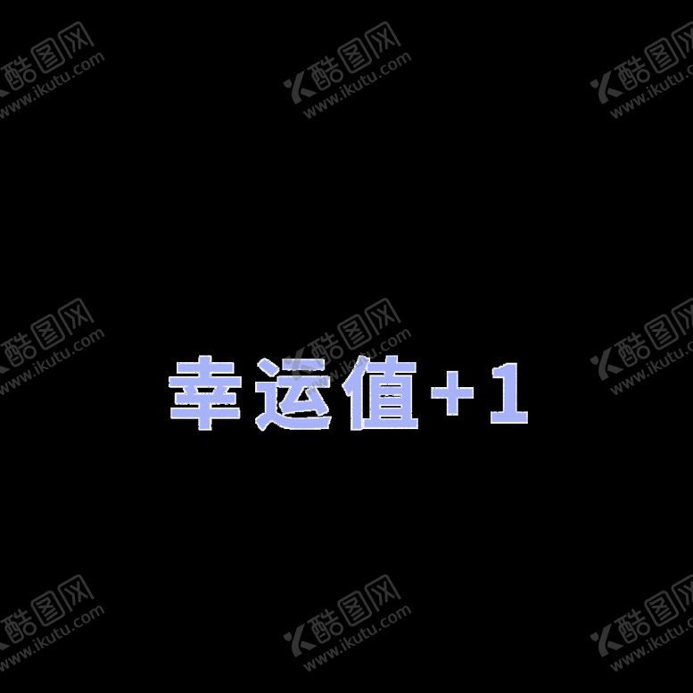 编号：45721301190057194087【酷图网】源文件下载-幸运值加