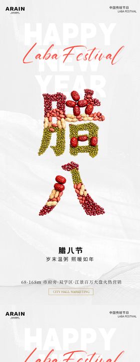 腊八节简约地产海报