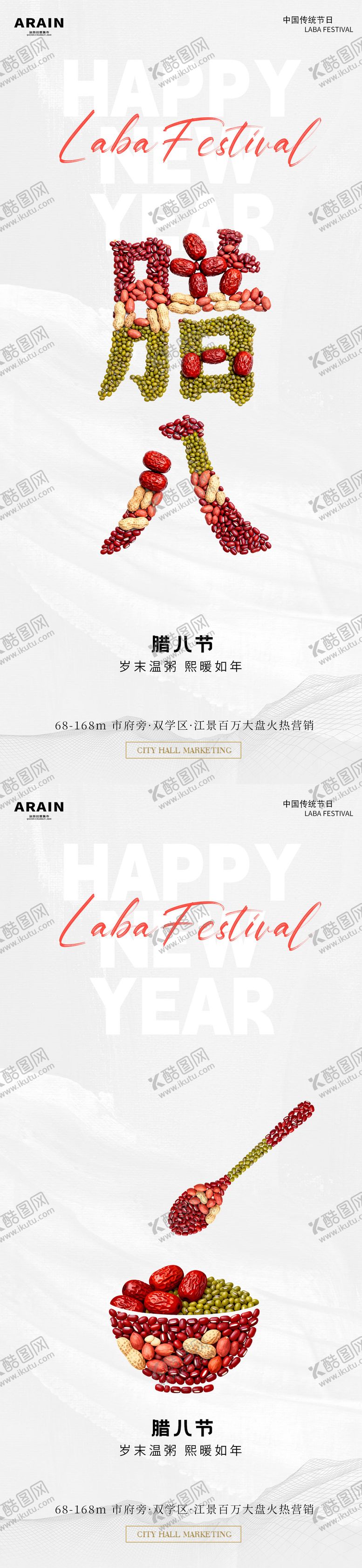 编号：72582501110212192954【酷图网】源文件下载-腊八节简约地产海报