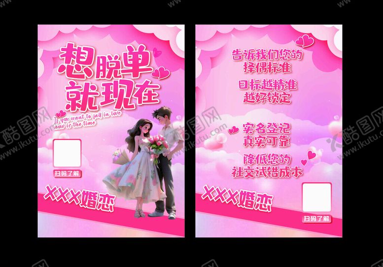 编号：22226904040337268436【酷图网】源文件下载-婚恋宣传单