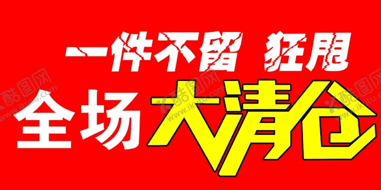 编号：12110402281627096371【酷图网】源文件下载-大清仓